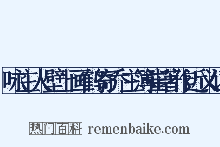 咏主人壁上画鹤寄乔主簿崔著作近义词是什么意思的图片